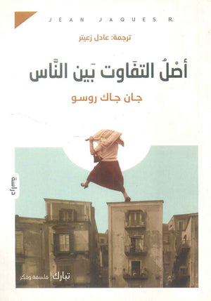 اصل التفاوت بين الناس جان جاك روسو | المعرض المصري للكتاب EGBookFair