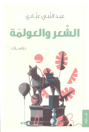 الشعر والعولمة عبدالنبي عبادي شعر ونصوص | المعرض المصري للكتاب EGBookfair