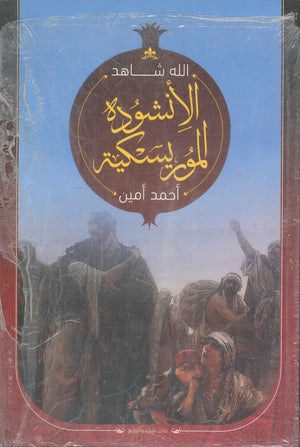 الانشودة الموريسكية احمد امين | المعرض المصري للكتاب EGBookFair