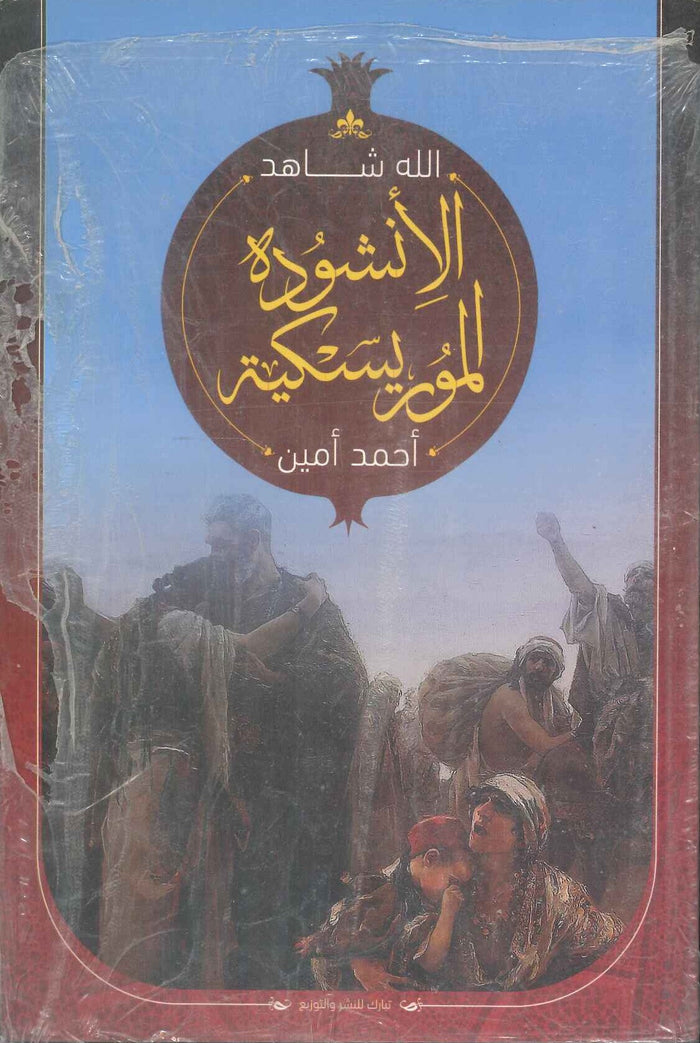 الانشودة الموريسكية