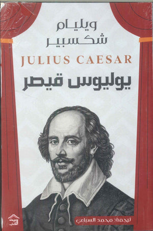 يوليوس قيصر وليم شكسبير | المعرض المصري للكتاب EGBookFair