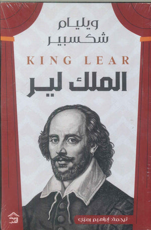 الملك لير وليم شكسبير | المعرض المصري للكتاب EGBookFair