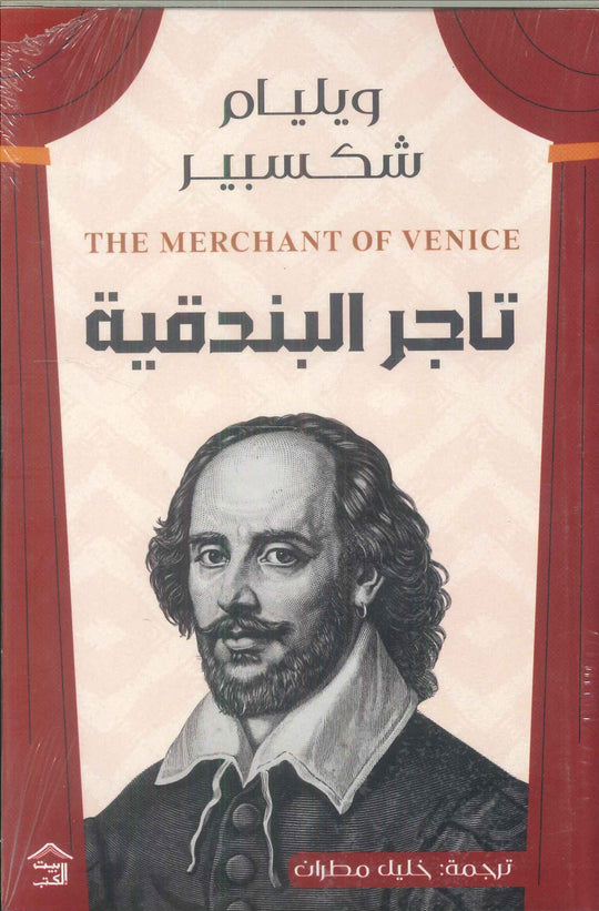 تاجر البندقية وليم شكسبير | المعرض المصري للكتاب EGBookFair