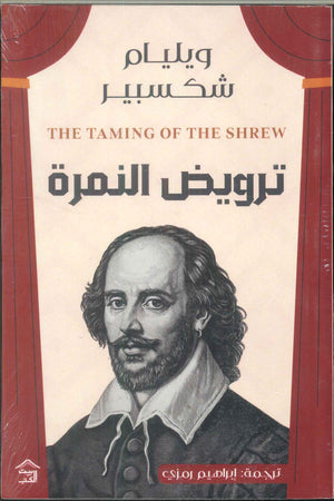 ترويض النمرة وليم شكسبير | المعرض المصري للكتاب EGBookFair