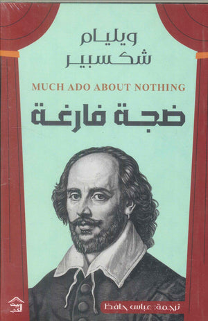 ضجة فارغة وليم شكسبير | المعرض المصري للكتاب EGBookFair