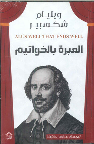 العبرة بالخواتيم وليم شكسبير | المعرض المصري للكتاب EGBookFair
