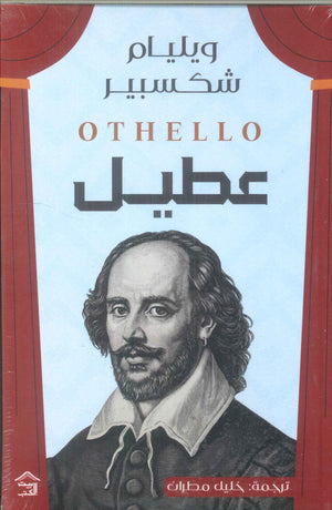 عطيل وليم شكسبير | المعرض المصري للكتاب EGBookFair