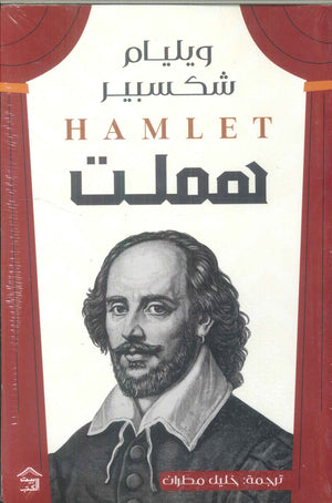 هملت وليم شكسبير | المعرض المصري للكتاب EGBookFair