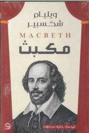 مكبث وليم شكسبير | المعرض المصري للكتاب EGBookFair