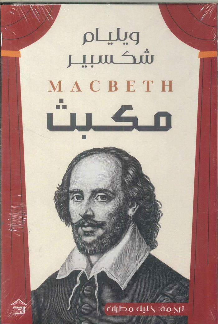 مكبث