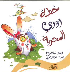 خطة روري السحرية عبده الزراع | المعرض المصري للكتاب EGBookFair
