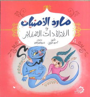 مارد الأمنيات و الفتاة ذات الضفائر أحمد قرني | المعرض المصري للكتاب EGBookFair