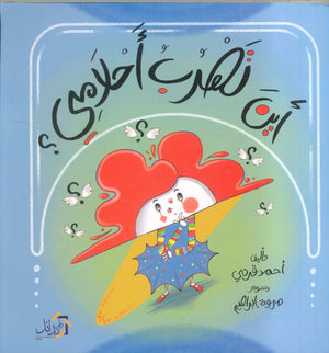 أين تهرب أحلامي ؟ أحمد قرني | المعرض المصري للكتاب EGBookFair