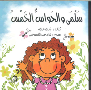 سلمي والحواس الخمس نجلاء علام | المعرض المصري للكتاب EGBookFair