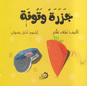 جزرة وتونة نجلاء علام | المعرض المصري للكتاب EGBookFair