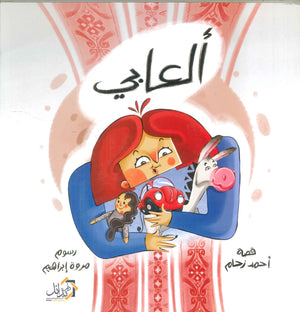 ألعابي أحمد زحام | المعرض المصري للكتاب EGBookFair