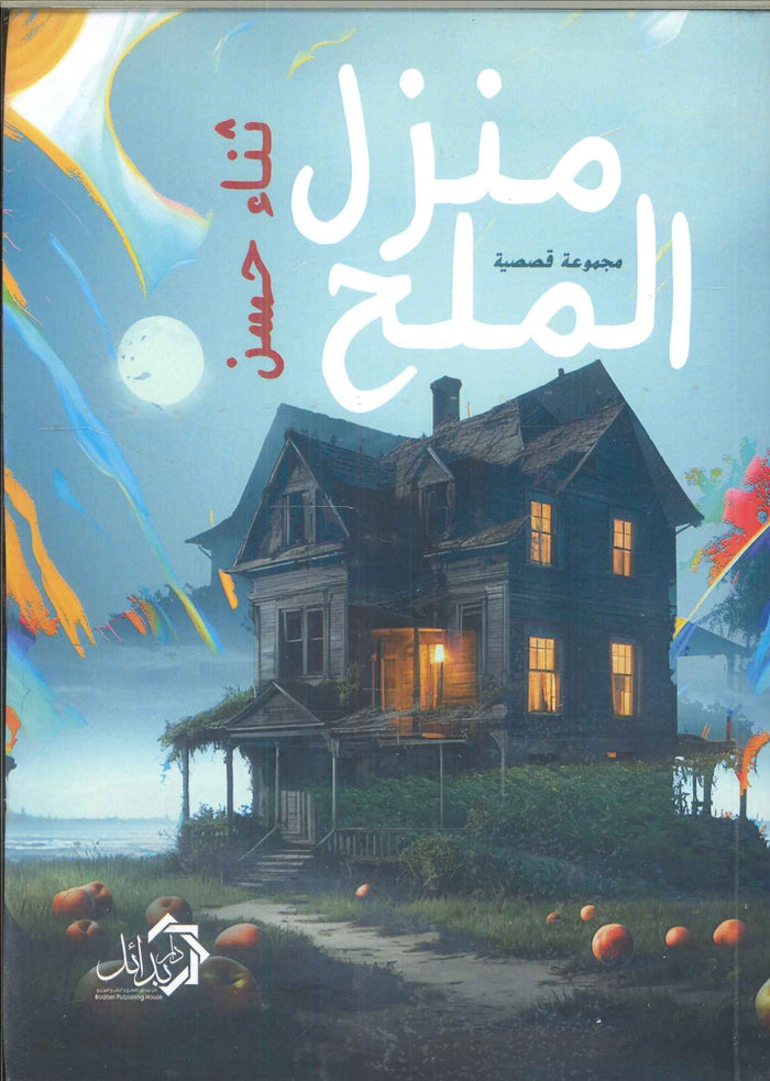 منزل الملح