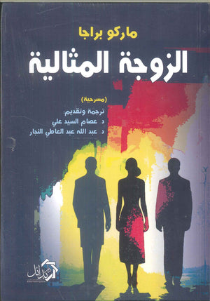 الزوجة المثالية ماركو براجا | المعرض المصري للكتاب EGBookFair