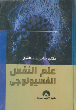 علم النفس الفسيولوجي سامي عبد القوي | المعرض المصري للكتاب EGBookFair