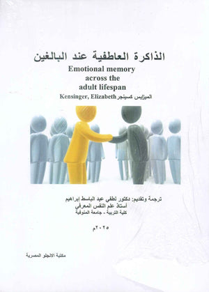 الذاكرة العاطفية عند البالغين لطفي عبد الباسط ابراهيم | المعرض المصري للكتاب EGBookFair