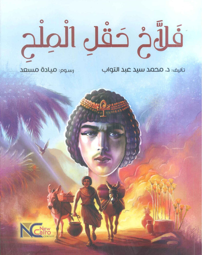 فلاح حقل الملح