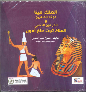 الملك مينا موحد القطرين و الفرعون الذهبي الملك توت عنخ آمون حسين عبد البصير | المعرض المصري للكتاب EGBookFair