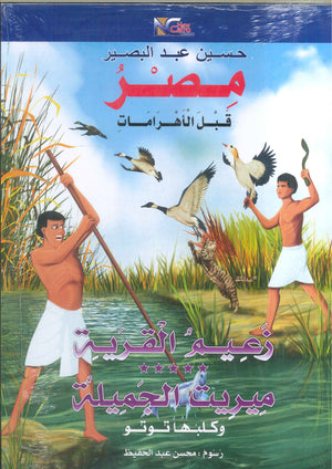 مصر قبل الأهرامات زعيم القرية ميريت الجميلة وكلبها توتو حسين عبد البصير | المعرض المصري للكتاب EGBookFair