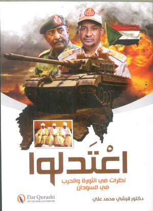 اعتدلوا .. نظرات في الثورة والحرب في السودان قرشي محمد علي سياسة وتاريخ | المعرض المصري للكتاب EGBookFair