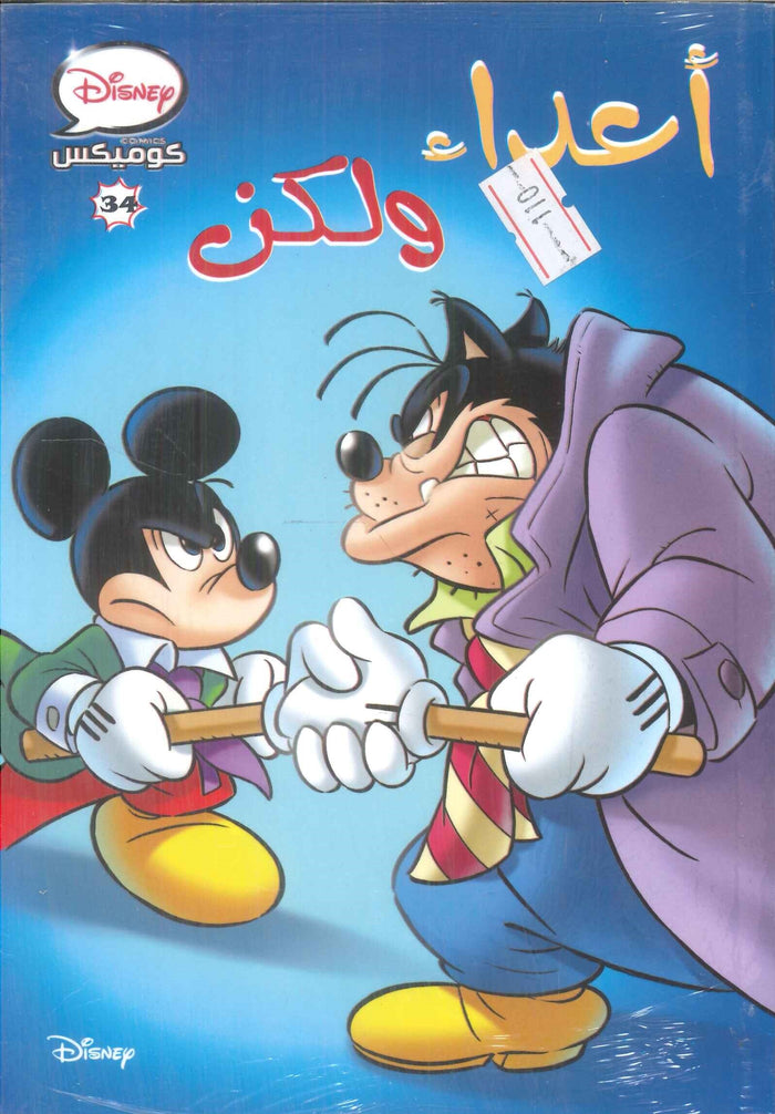 ديزنى كوميكس  34 - أعداء ولكن