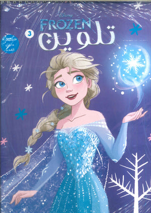 مجلة تلوين سلك Frozen 3 Disney كتب اطفال | المعرض المصري للكتاب EGBookFair