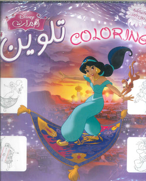 مجلة تلوين سلك أميرات -4 Disney كتب اطفال | المعرض المصري للكتاب EGBookFair