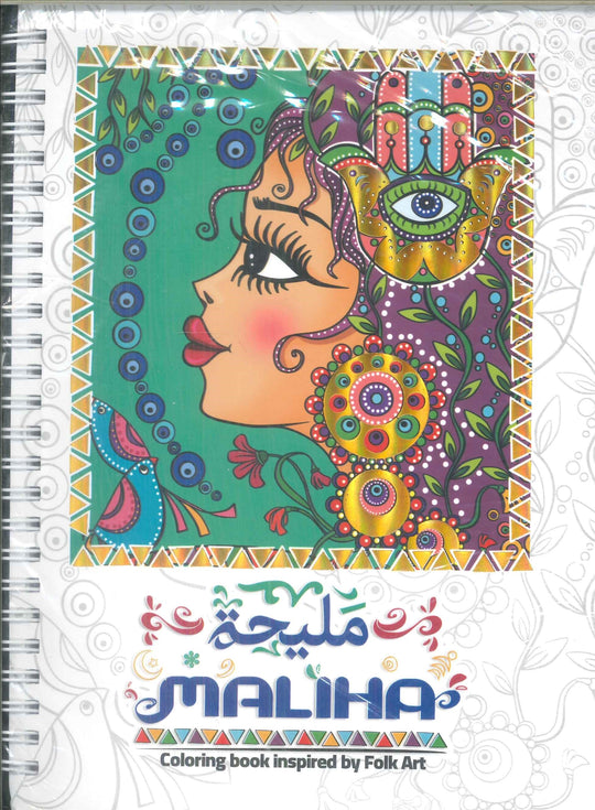 Coloring book "MALIHA" كتب عامة | المعرض المصري للكتاب EGBookFair