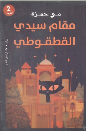 مقام سيدي القطقوطي مي حمزة قصص وروايات | المعرض المصري للكتاب EGBookFair
