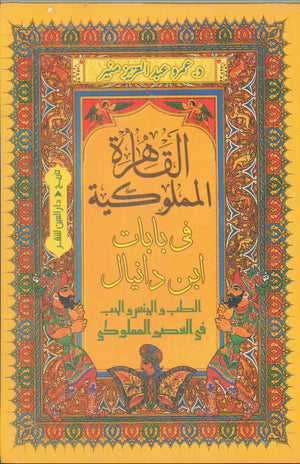 القاهرة المملوكية في بابات ابن دانيال الطب والجنس والحب في العصر المملوكي عمرو عبد العزيز منير سياسة وتاريخ | المعرض المصري للكتاب EGBookFair