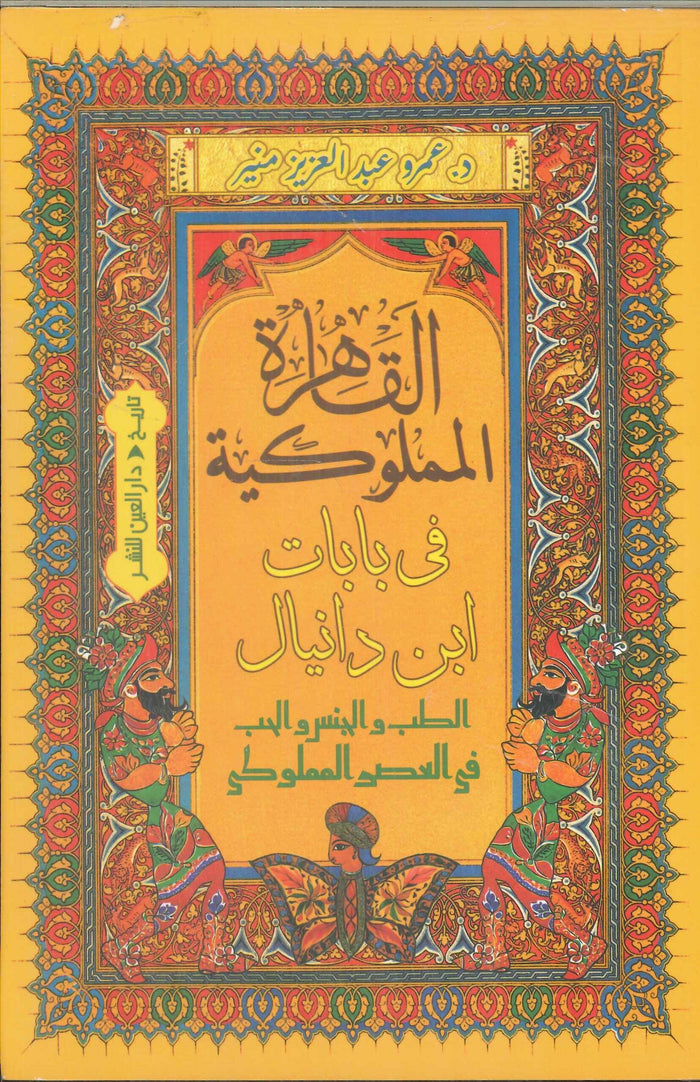 القاهرة المملوكية في بابات ابن دانيال الطب والجنس والحب في العصر المملوكي