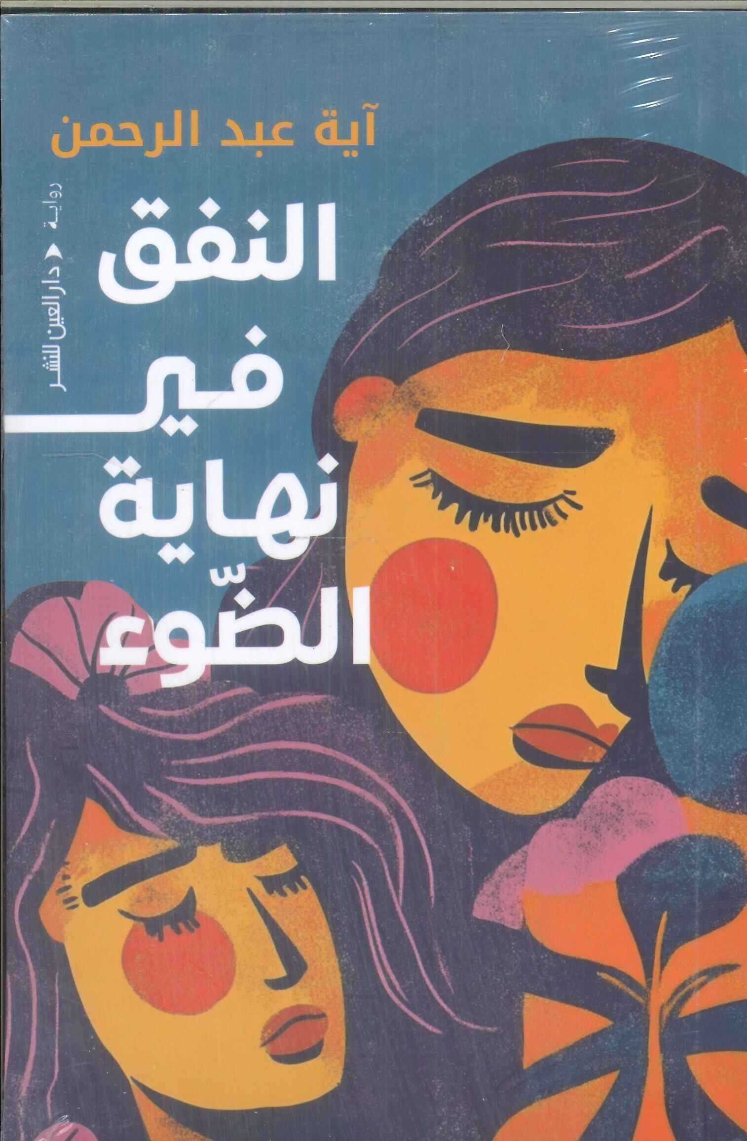 النفق في نهاية الضوء آية عبد الرحمن قصص وروايات | المعرض المصري للكتاب EGBookFair