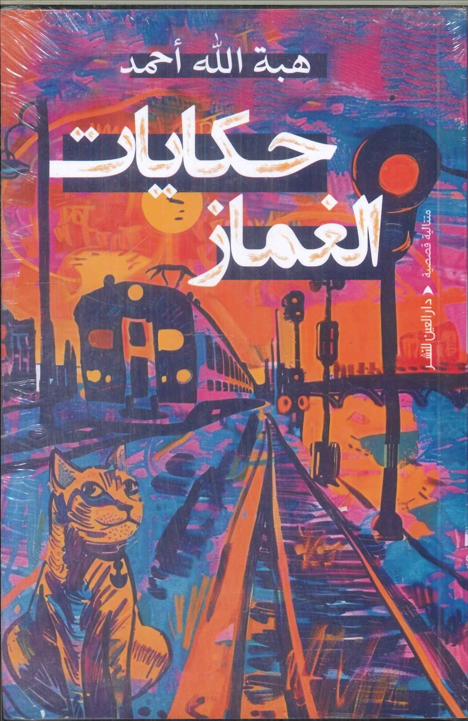 حكايات الغماز هبة الله أحمد قصص وروايات | المعرض المصري للكتاب EGBookFair