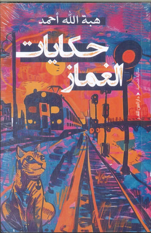 حكايات الغماز هبة الله أحمد قصص وروايات | المعرض المصري للكتاب EGBookFair