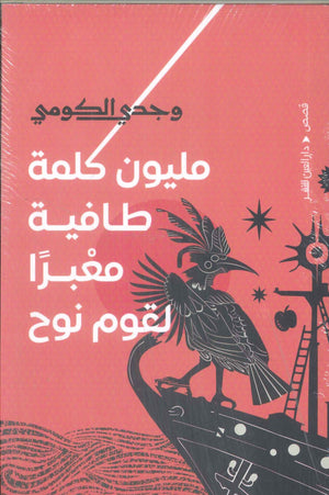 مليون طافية معبرا لقوم نوح وجدي الكومي قصص وروايات | المعرض المصري للكتاب EGBookFair