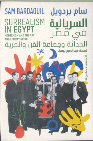 السريالية في مصر الحداثة وجماعة الفن والحرية سام بردويل كتب عامة | المعرض المصري للكتاب EGBookFair