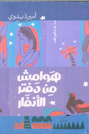 هوامش من دفتر الأنفار أميرة بدوي قصص وروايات | المعرض المصري للكتاب EGBookFair