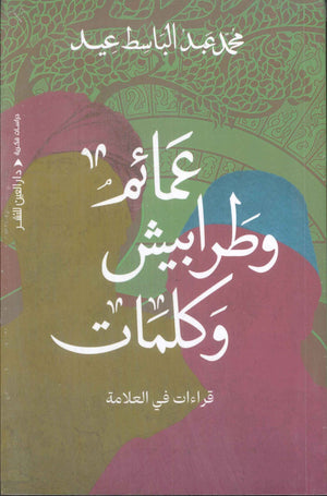 عمائم وطرابيش وكلمات قراءات في العلامة محمد عبدالباسط عيد كتب عامة | المعرض المصري للكتاب EGBookFair