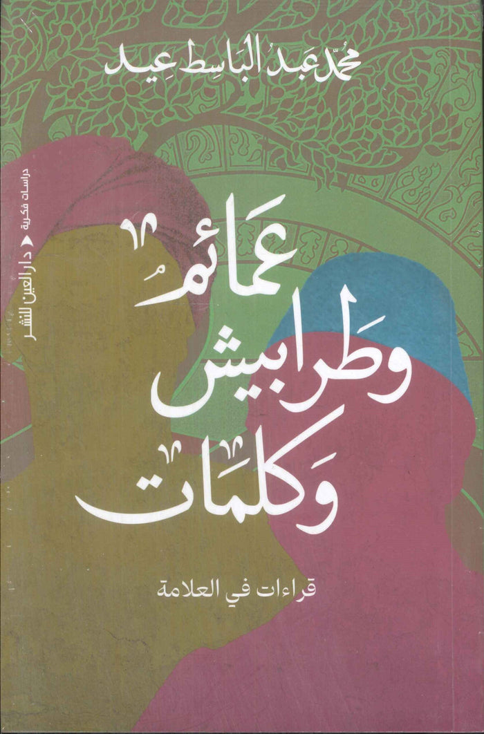 عمائم وطرابيش وكلمات قراءات في العلامة