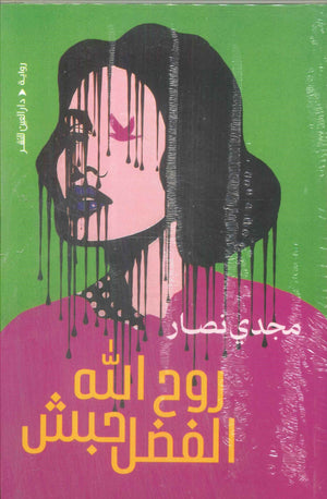 روح الله الفضل حبش مجدي نصار قصص وروايات | المعرض المصري للكتاب EGBookFair