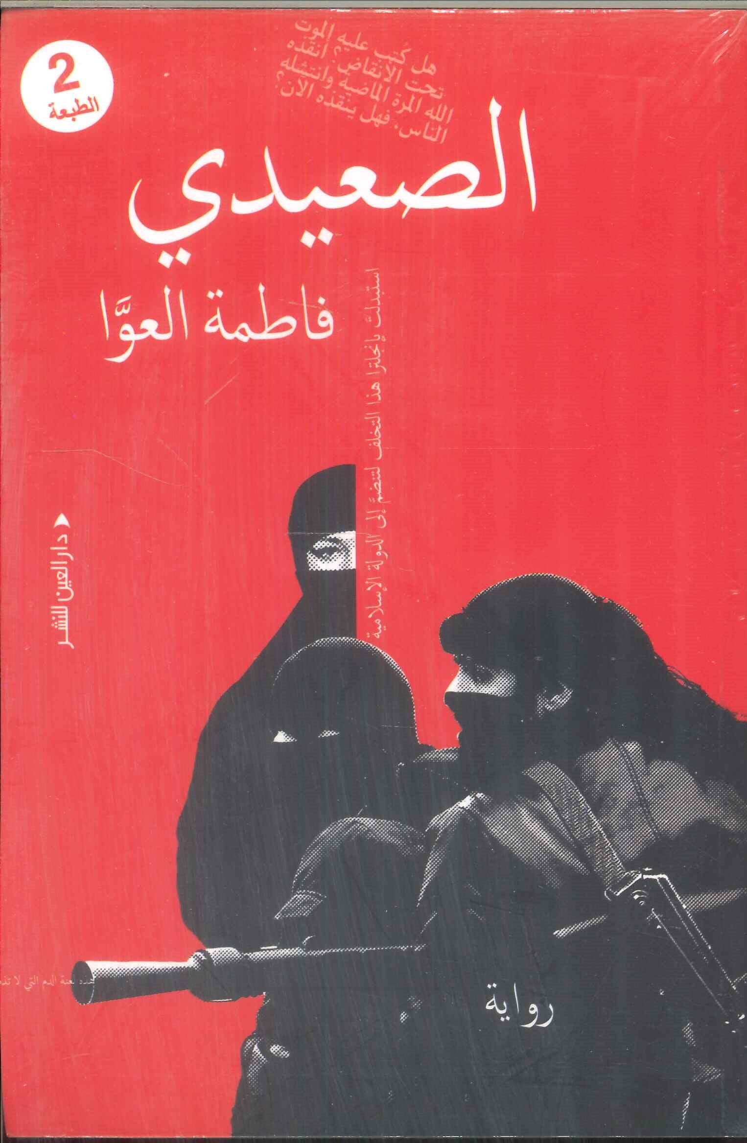 الصعيدي فاطمة العوا قصص وروايات | المعرض المصري للكتاب EGBookFair