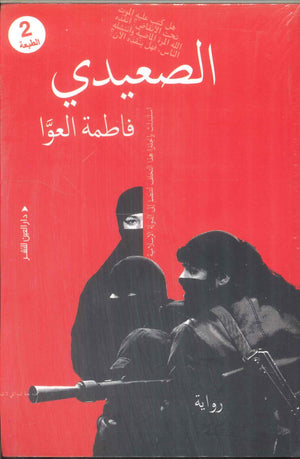 الصعيدي فاطمة العوا قصص وروايات | المعرض المصري للكتاب EGBookFair