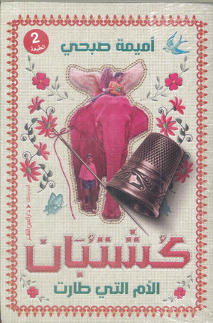 كشتبان.. الأم التي طارت أميمة صبحي كتب عامة | المعرض المصري للكتاب EGBookFair