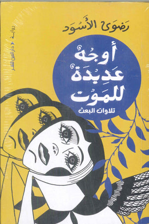 أوجه عديدة للموت تلاوات البعث رضوى الأسود قصص وروايات | المعرض المصري للكتاب EGBookFair