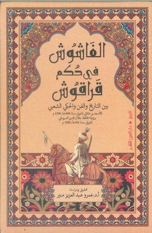 الفاشوش في حكم قراقوش بين التاريخ والفن والحكي الشعبي عمرو عبد العزيز منير سياسة وتاريخ | المعرض المصري للكتاب EGBookFair