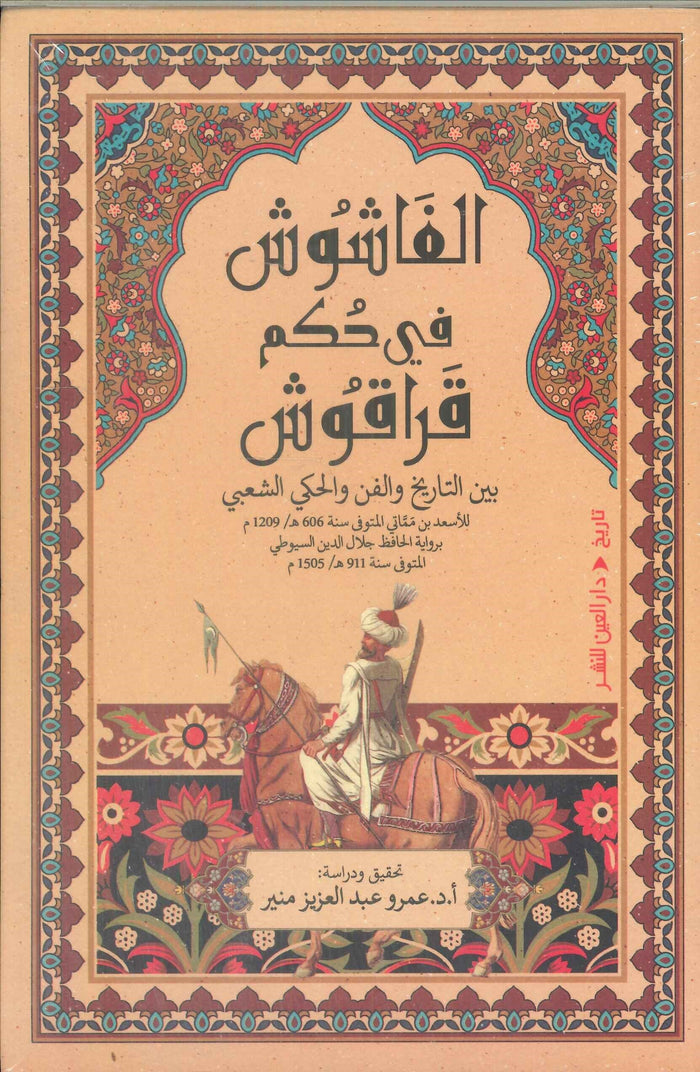 الفاشوش في حكم قراقوش بين التاريخ والفن والحكي الشعبي